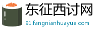 东征西讨网